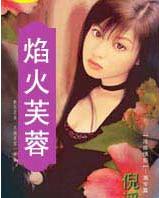 焰火芙蓉