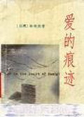爱的痕迹