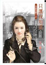 只让我知道