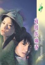 夜暗的幽香