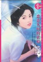 恋恋凡间的妖精