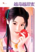 越毒越甜蜜
