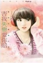 害我失恋要你赔