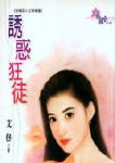 诱惑狂徒