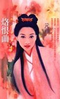 烙恨曲