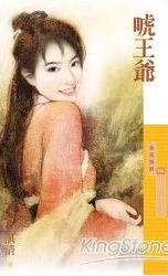 唬王爷