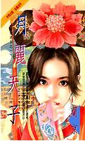 月丽天子
