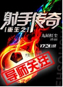 重生之射手传奇