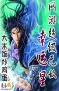 网游超级无敌幸运星