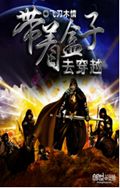 LOL之带着盒子去穿越