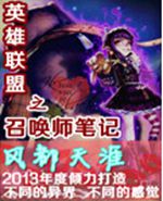 英雄联盟之召唤师笔记