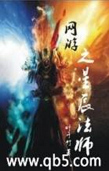 网游之星辰法师
