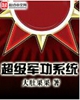 超级军功系统