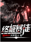 终极暴徒