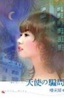 天使的骗局