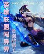 英雄联盟闯异界