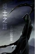 隐士之路
