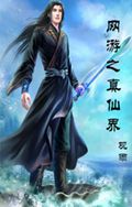 网游之真仙界