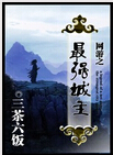网游之最强城主