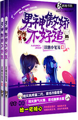 男神傲娇不好追