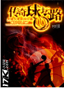 传奇球坛路