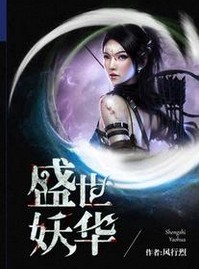 盛世妖华