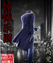 惊悚乐园