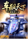 车飙天下