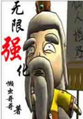 无限强化