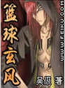 篮球玄风