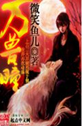 万兽瞳