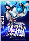 穿越异界开外挂