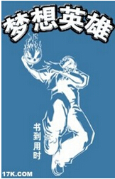 梦想英雄
