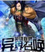 英雄联盟异界召唤
