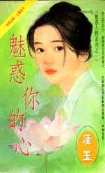 魅惑你的心