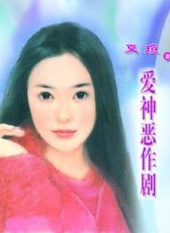 爱神恶作剧