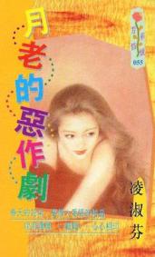 月老的恶作剧