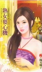 熟女耍心机