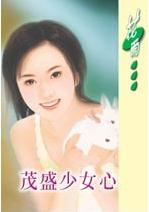 茂盛少女心