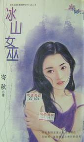 冰山女巫