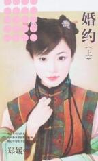 婚约(上)