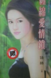 缠绵爱情锁