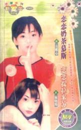 恋恋提拉米苏