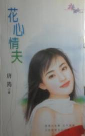 花心情夫