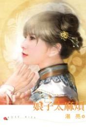 娘子太麻烦