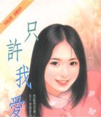 只许我爱你