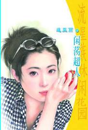 闲荡超人