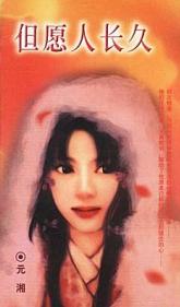 但愿人长久