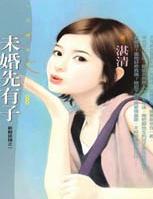 未婚先有子