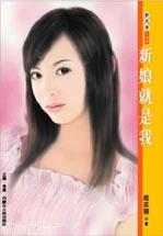 新娘就是我